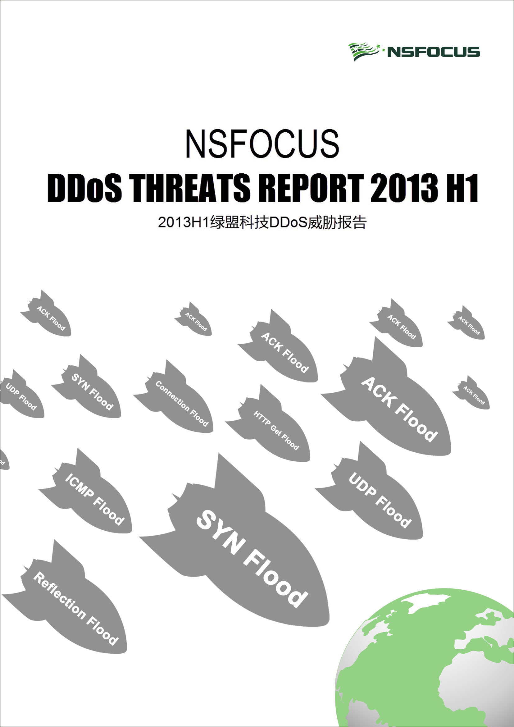 2013上半年小鱼儿30码期期必准DDoS威胁报告