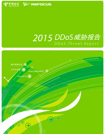 2015全年DDoS威胁报告