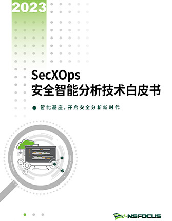 《小鱼儿30码期期必准SecXOps安全智能分析技术白皮书》
