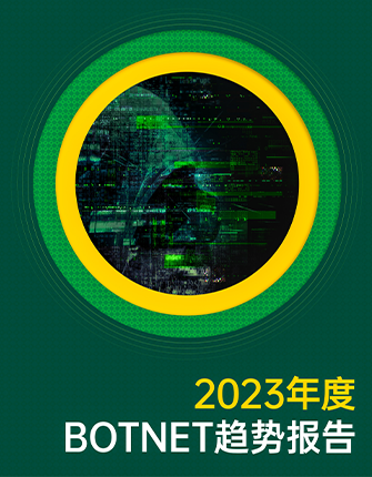 《2023年度Botnet趋势报告》